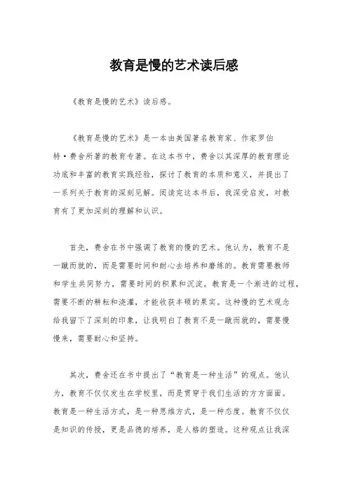 教育是慢的艺术读后感
