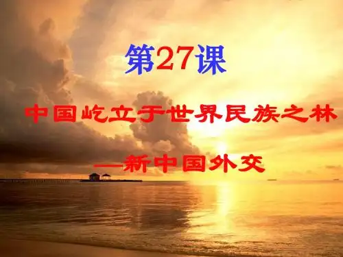 第26课  屹立于世界民族之林(新中国成立到改革开放前)