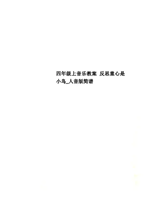 四年级上音乐教案 反思童心是小鸟_人音版简谱