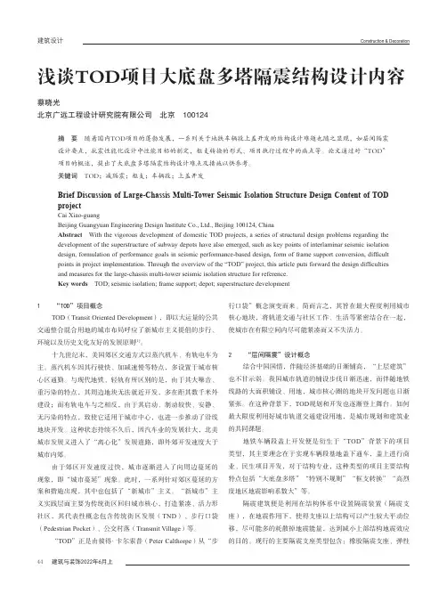 浅谈TOD项目大底盘多塔隔震结构设计内容