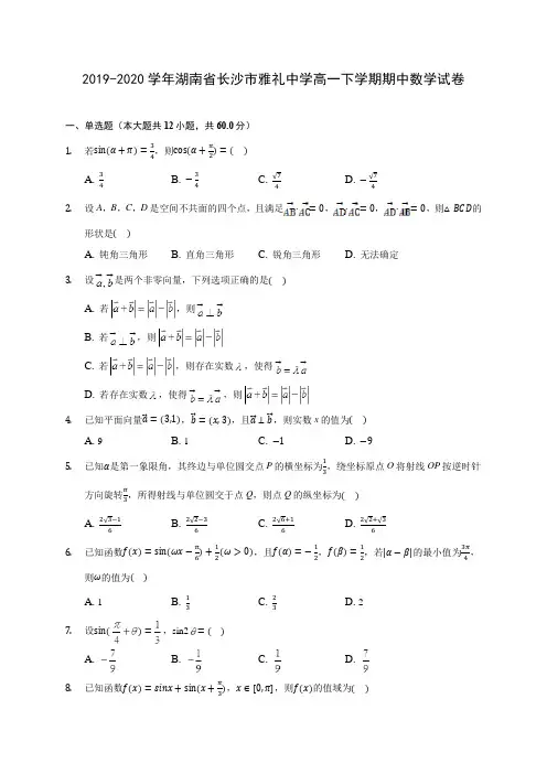 2019-2020学年湖南省长沙市雅礼中学高一下学期期中数学试卷(含答案解析)
