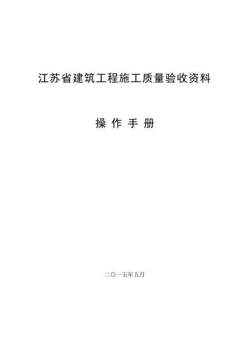 江苏工程资料操作手册2015.06