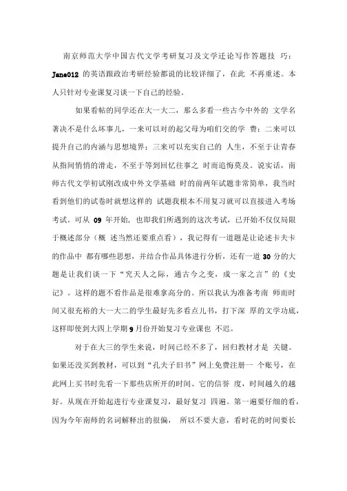 南京师范大学中国古代文学考研复习及文学评论写作答题.doc