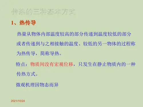 传热的三种基本方式