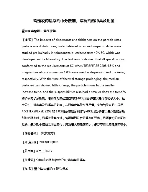 确定农药悬浮剂中分散剂、增稠剂的种类及用量