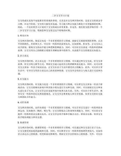 二岁宝宝学习计划