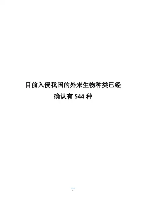 目前入侵我国的外来生物种类已经确认有544种