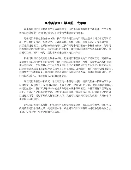 高中英语词汇学习的三大策略
