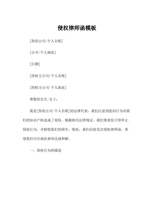 侵权律师函模板
