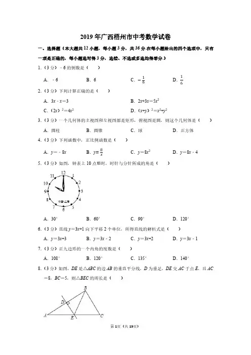 2019年广西梧州市中考数学试卷附分析答案