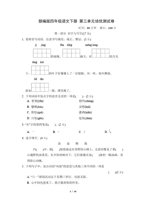 部编版四年级语文下册  第三单元培优测试卷 附答案