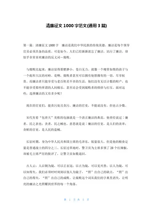 清廉征文1000字范文(通用3篇)