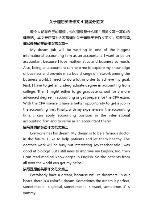 关于理想英语作文4篇满分范文