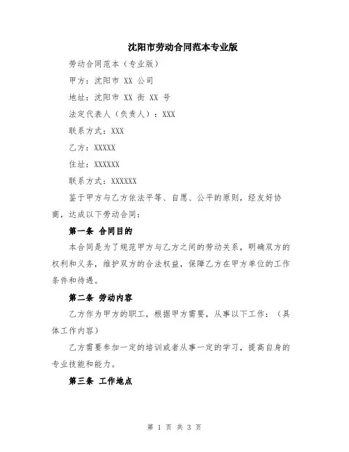 沈阳市劳动合同范本专业版
