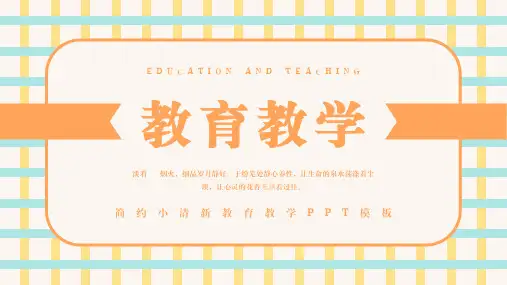 简约小清新教育教学PPT模板