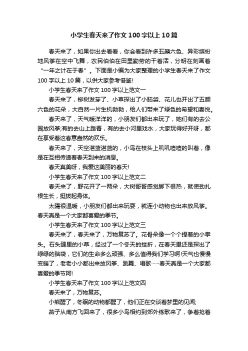 小学生春天来了作文100字以上10篇
