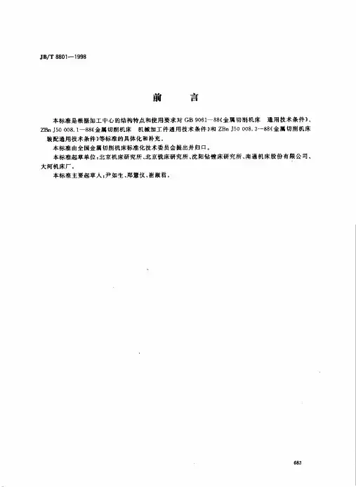 加工中心技术条件JBT8801-1998