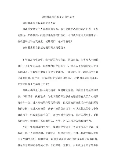 放射科出科自我鉴定通用范文