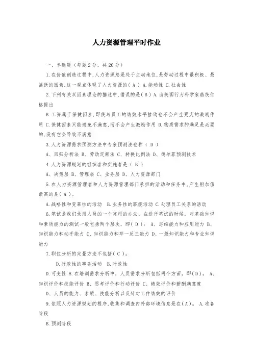 人力资源管理平时作业