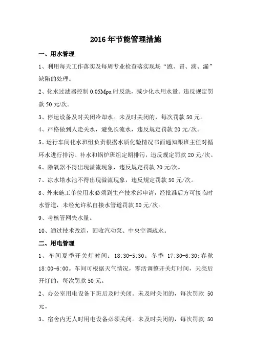 2016年节能管理措施