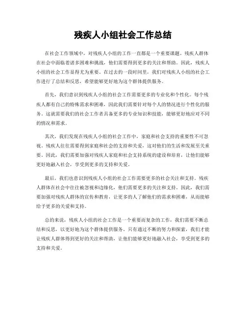 残疾人小组社会工作总结