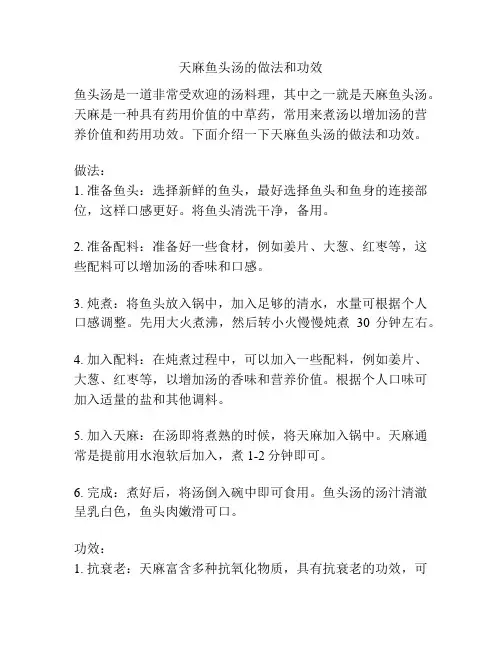 天麻鱼头汤的做法和功效