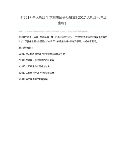 [2017年人教版生物期未试卷及答案] 2017人教版七年级生物