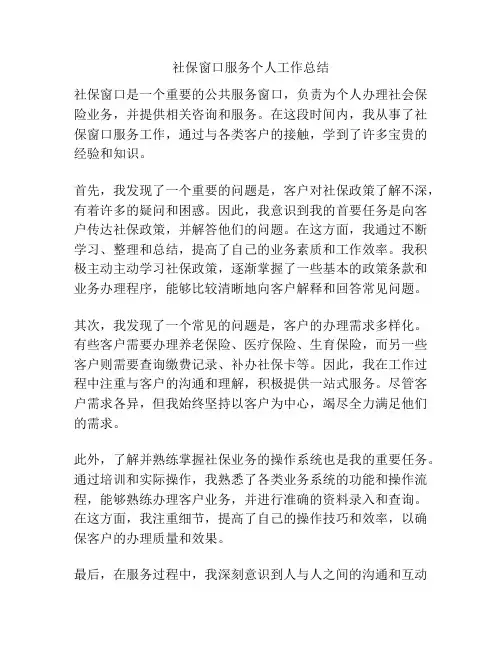 社保窗口服务个人工作总结
