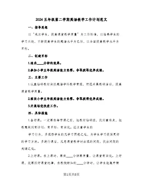 2024五年级第二学期英语教学工作计划范文（3篇）