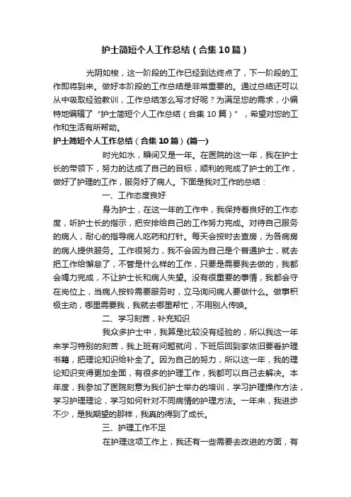 护士简短个人工作总结（合集10篇）