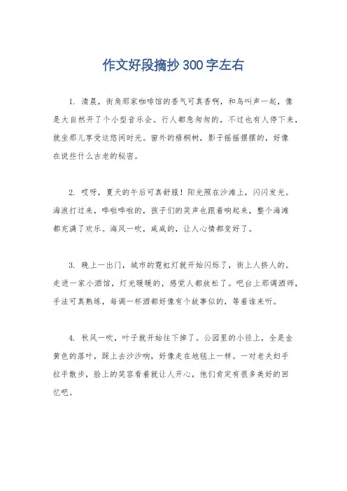 作文好段摘抄300字左右