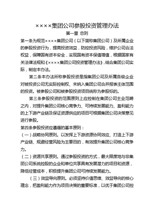 《 集团公司参股投资管理办法》