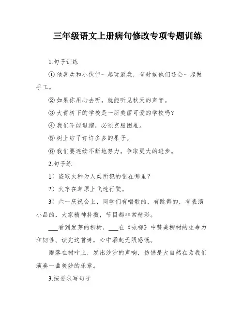 三年级语文上册病句修改专项专题训练