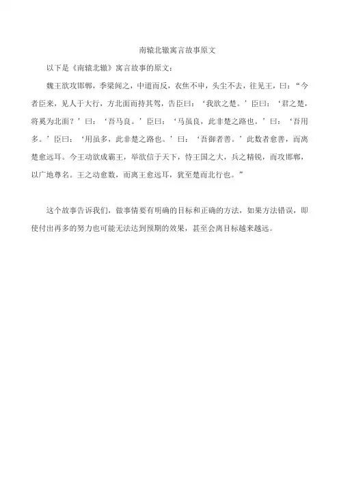 南辕北辙寓言故事原文