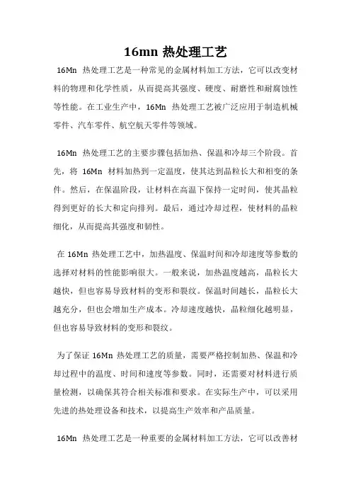 16mn热处理工艺
