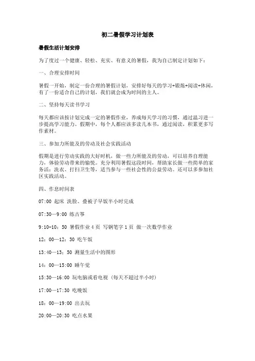 初二暑假学习计划表