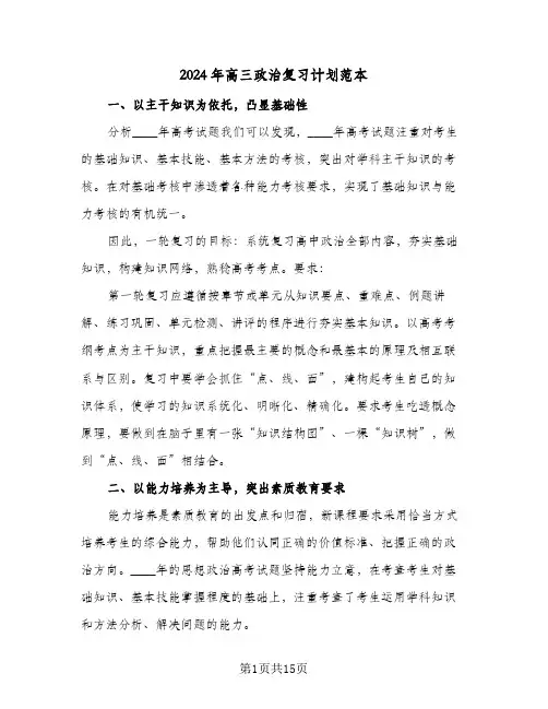 2024年高三政治复习计划范本（四篇）