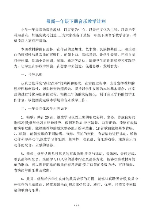 最新一年级下册音乐教学计划