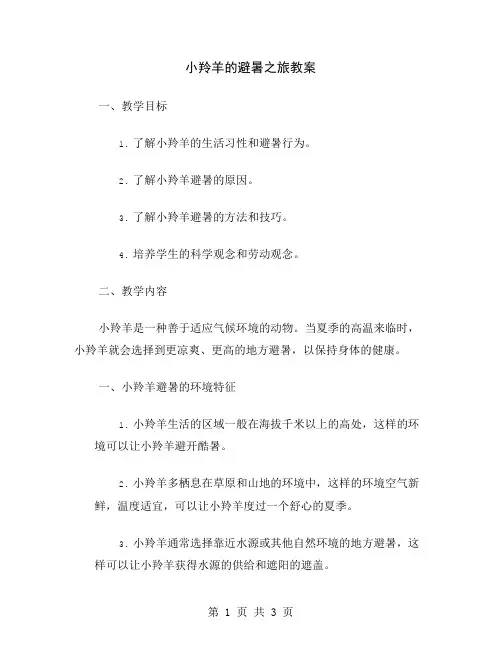 小羚羊的避暑之旅教案