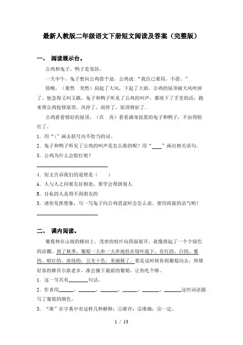 最新人教版二年级语文下册短文阅读及答案(完整版)