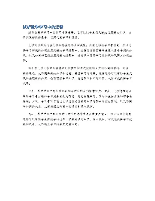 试析数学学习中的迁移