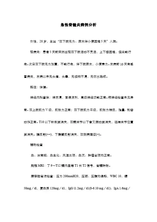 急性脊髓炎病例分析