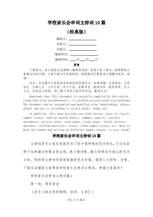 学校家长会串词主持词10篇