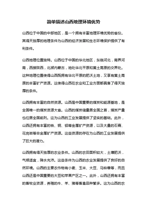 简单描述山西地理环境优势