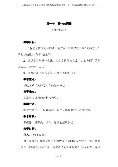 人教版高中语文选修“文章写作与修改”第四章第一节《整体的调整》教案(5页)