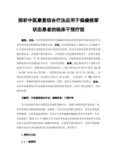 探析中医康复综合疗法应用于偏瘫痉挛状态患者的临床干预疗效