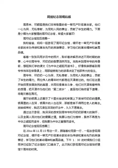周邓纪念馆观后感