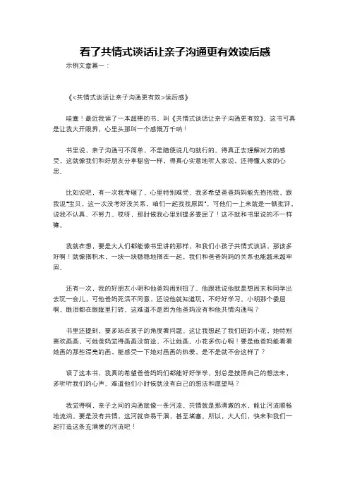 看了共情式谈话让亲子沟通更有效读后感