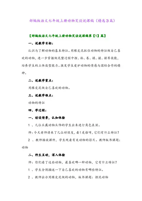 部编版语文七年级上册动物笑谈说课稿(精选3篇)