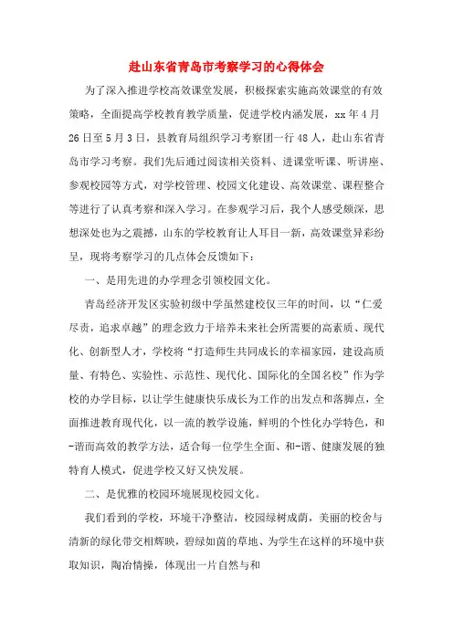 赴山东省青岛市考察学习的心得体会